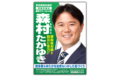 森村たかゆき様選挙用ポスター